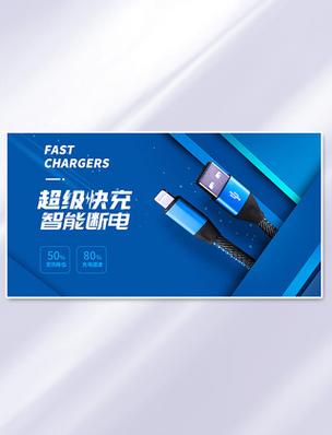 简约电子产品充电器蓝色电商横版banner
